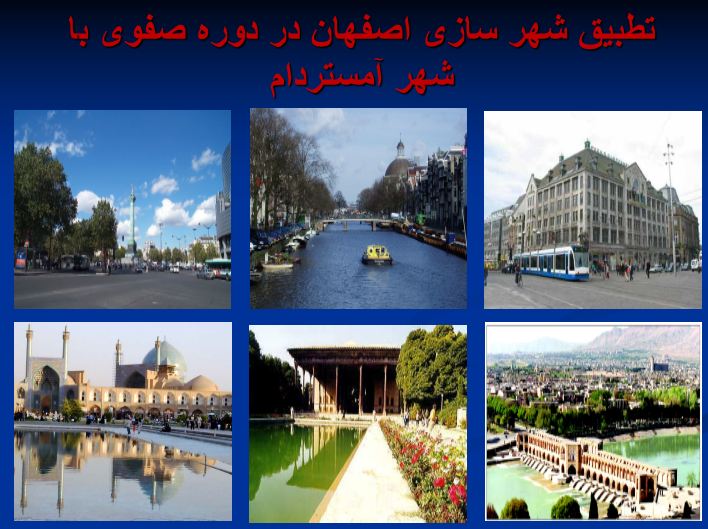 تطبیق شهر سازی اصفهان با شهر آمستردام