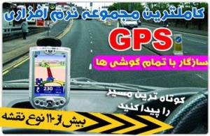 (0) GPS Mobile کامل ترین مجموعه جی پی اس موبایل / اورجینال