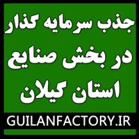 جذب سرمایه گذار و مشارکت در کارخانجات استان گیلان