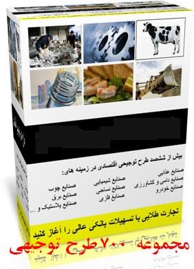 700 طرح توجیهی ( صنعتی کشاورزی اقتصادی معدنی غذایی خدماتی /فارسی/اصل