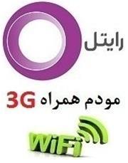 آبتین نت ارائه دهنده اینترنت پرسرعت 3G رایتل
