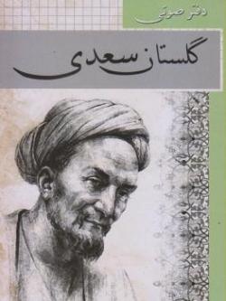 دفتر صوتی گلستان سعدی