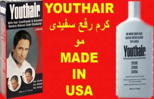 قویترین وبهترین کرم رفع سفیدی موی سریوتر یوت هیر youthair اصل امریکا