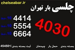 اتوبار و باربری مرکز تهران(66644030) چلسی بار