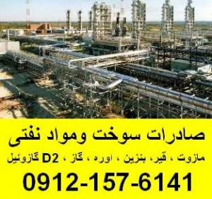 صادرات و فروش سوخت و مواد نفتی به عراق و افغانستان پاکستان،هند ،چین