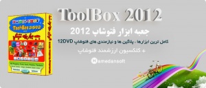 جعبه ابزار فتوشاپ 2012
