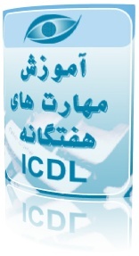 اموزش مهارتهای هفتگانه ICDL