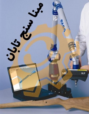 دستگاه اندازه گیری سه بعدی پرتابل – بازویی (Arm CMM) – مبنا سنج تابان