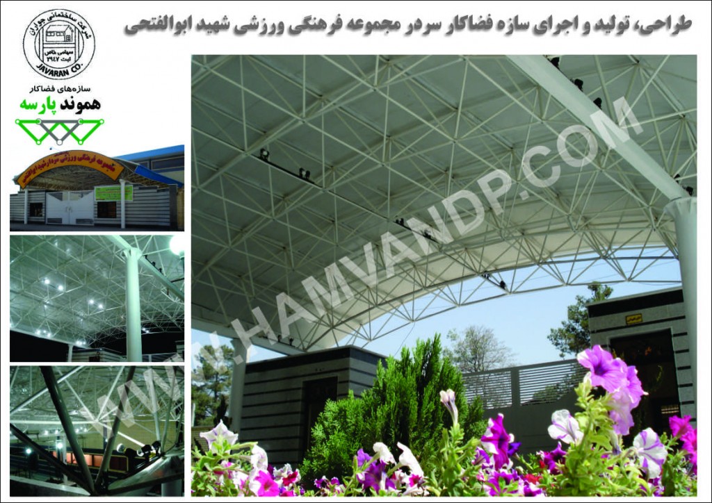 سازه فضاکار سقف سردر ورودی مجتمع ورزشی شهید ابوالفتحی شیراز