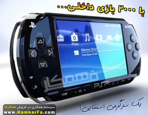 پی اس پی جدید با 4گیگ حافظه داخلی PSP 4GB