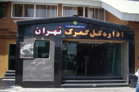 ترخیص کار در گمرک  تهران