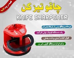 چاقو تیز کن Knife Sharpener