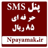 پنل حرفه ای SMS با نرخ ارسال 85 ریال