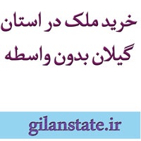 خرید ملک در استان گیلان بدون واسطه