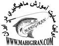 اولین سایت آموزش ماهیگیری در ایران و خاورمیانه