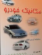 آموزش ویدیویی تعمیرات انواع خودرو های ایرانی و خارجی-اورجینال