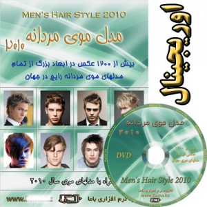 مدل موی مردانه 2010