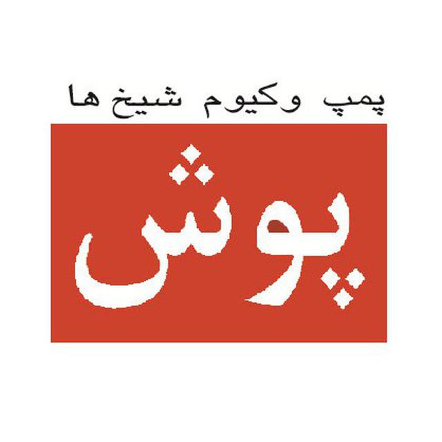 شرکت پمپ وکیوم شیخ ها(پوش)