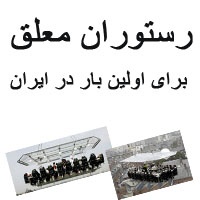 رستوران معلق در ایران (طراحی و اجرای پروژه)