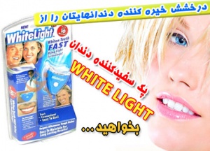 سفید کننده وتمیز کننده دندان white light