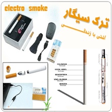 حراج دستگاه ترک سیگار الکترو اسموک قیمت: 245,000 ریال