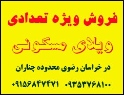 فروش ویژه ویلای مسکونی در نزدیکی مشهد
