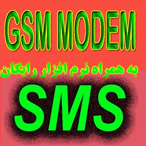 انواع GSM MODEM،GSM MODEM ZISA +نرم افزار رایگان ارسال و دریافت SMS