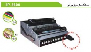 دستگاه صحافی فنر دوبل HP-8808