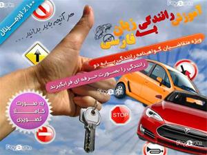 آموزش رانندگی به زبان فارسی