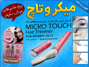 خرید اینترنتی موزن میکروتاچ زنانه Haire/ trimmer