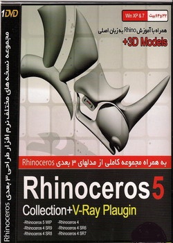 آموزش و مجموعه نسخه های Rhinoceros 5