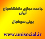 شبکه اجتماعی دانشگاهی کشور