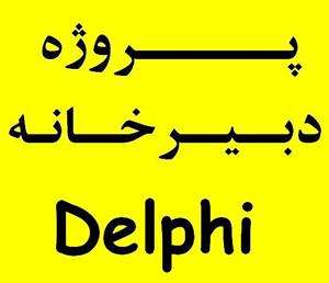 پروژه سیستم دبیرخانه دلفی Delphi Sql Access