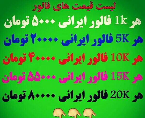 هر 1k فالور ایرانی 5 هزار تومان
