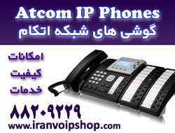 فروش تلفن شبکه مارک اتکام ATCOM توسط شرکت سیتکو