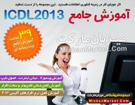 آموزش جامع ICDL 2013 .(جدید)