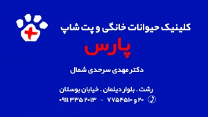 کلینیک و اورژانس شبانه روزی حیوانات خانگی پارس