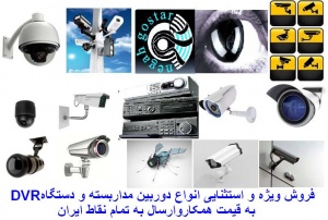 فروش ویژه و استثنایی دستگاه DVR و انواع دوربین مداربسته به قیمت همکار و ارسال به تمام نقاط ایران