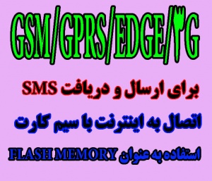 GSM MODEM،دستگاه ارسال SMS،اتصال به اینترنت با سیم کارت