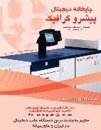 مجهزترین چاپخانه دیجیتال ( مجهزبه دستگاه زیراکس8000 )