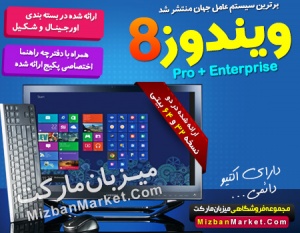 ویندوز 8 نسخه نهایی (MRT)+ دفترچه راهنمای فارسی تمام رنگی