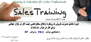 دوره آموزشی بین المللی مدیریت فروش - با همکاری P&G در بازار FMCG