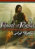 بازی شاهزاده ایرانی 5 - شن‌های فراموش شد