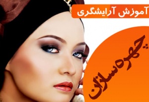 کاملترین مجموعه آموزش آرایشگری فارسی به صورت اورجینال