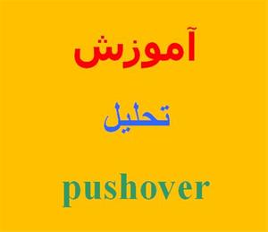 آموزش تحلیل Pushover