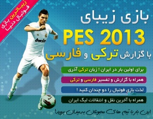 خرید اینترنتی PES 2013 با گزارش ترکی و فارسی
