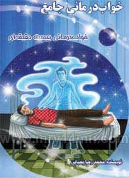 کتاب خواب درمانی جامع (خواب درمانی بیست دقیقه ای)