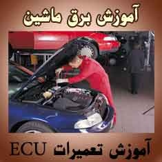 آموزش تعمیر برق خودرو