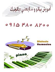 آموزش پیانو و سازدهنی دیاتونیک در مشهد