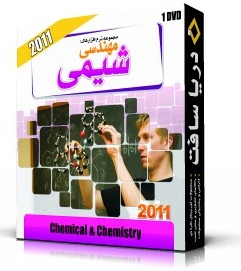 مجموعه مهندسی شیمی 2011